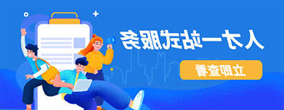 人才一站式服务