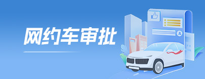 网约车申请