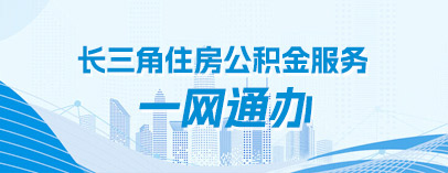 长三角住房新葡京官方平台服务一网通办