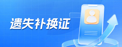 遗失补换证