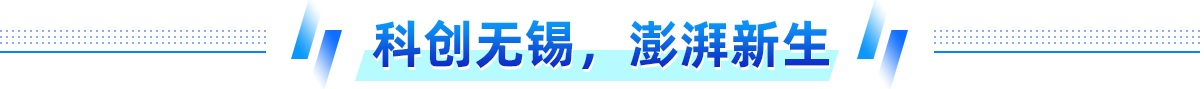 科创澳门新葡京博彩平台澎湃新生