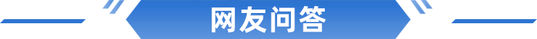 网友问答