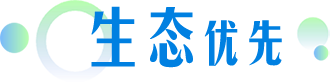 生态优先