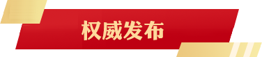 权威发布