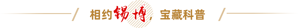 相约锡博，宝藏科普