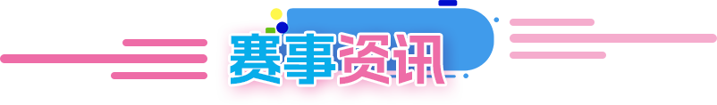 赛事资讯