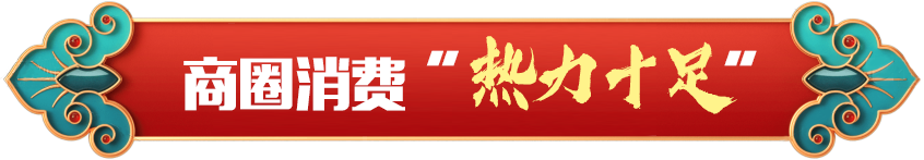 商圈消费