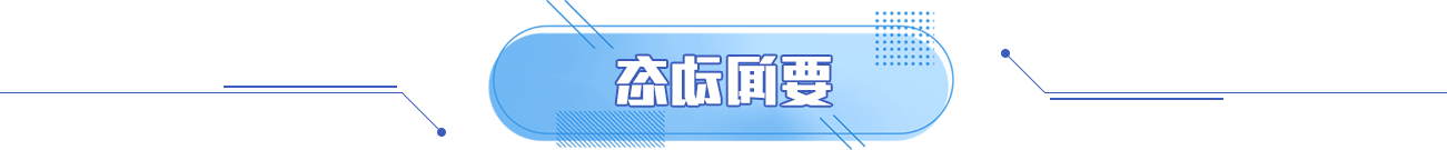 要闻动态