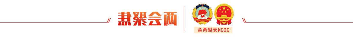 两会聚焦