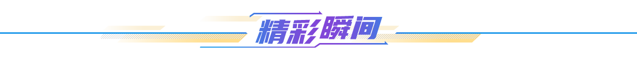 精彩瞬间