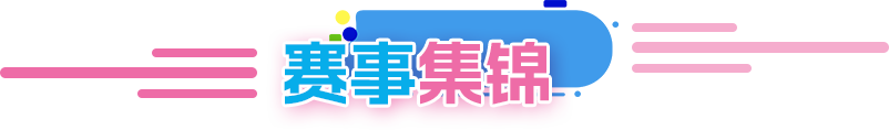 赛事集锦