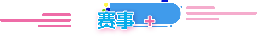 赛事+