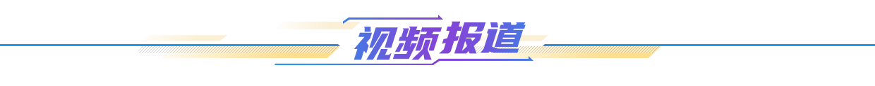 视频报道
