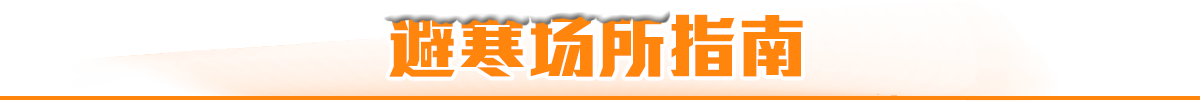 避寒场所指南