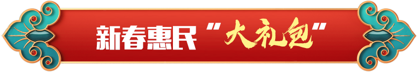 新春惠民