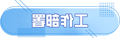 工作部署