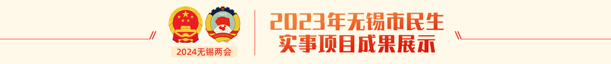 2023年澳门新葡京博彩平台民生实事项目成果展示