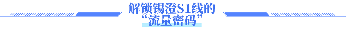 解锁锡澄S1线的 