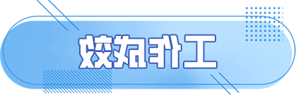 工作成效