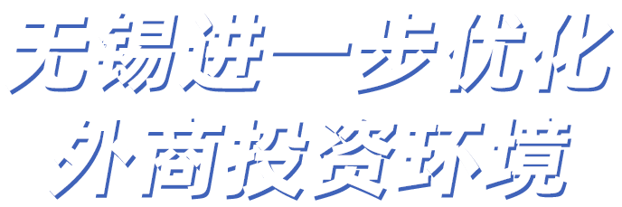 澳门新葡京博彩平台进一步优化外商投资环境