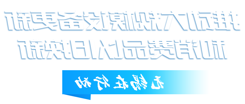 推动大规模设备更新和消费品以旧换新澳门新葡京博彩平台在行动