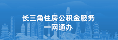 长三角住房新葡京官方平台服务一网通办