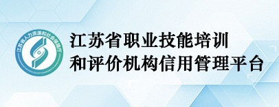 江苏省职业技能培训和评价机构信用管理平台
