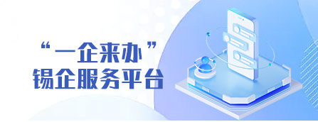 “一企来办”锡企服务平台