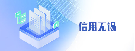 信用无锡