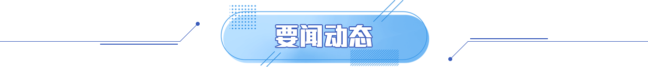 要闻动态