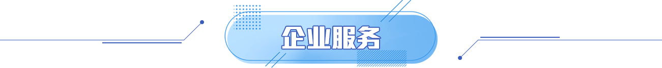 企业服务