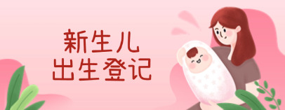 新生儿出生登记