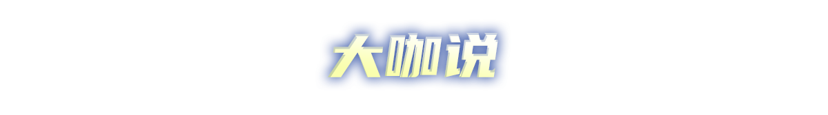 大咖说 大咖说
