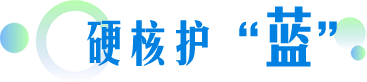 硬核护“蓝”