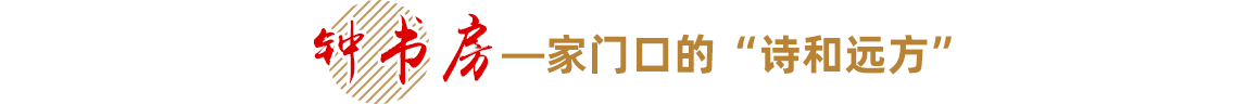 钟书房——家门口的“诗和远方”