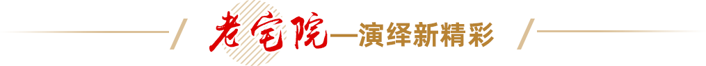 老宅院——演绎新精彩